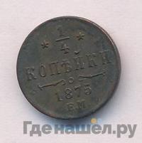 1/4 копейки 1875 года ЕМ
