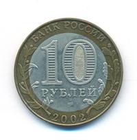 10 рублей 2002 года СПМД