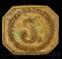 3 рубля 1922 года