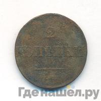 2 копейки 1831 года