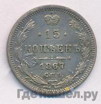 15 копеек 1867 года СПБ НI
