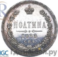 Полтина 1875 года