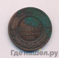3 копейки 1895 года СПБ