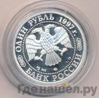 1 рубль 1997 года ММД