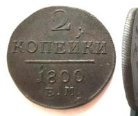 2 копейки 1800 года