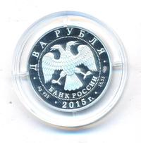 2 рубля 2015 года СПМД