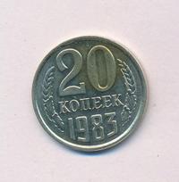 20 копеек 1983 года
