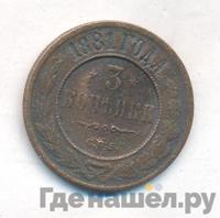 3 копейки 1881 года СПБ