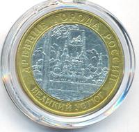 10 рублей 2007 года  Великий Устюг