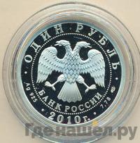 1 рубль 2010 года СПМД