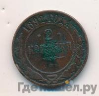 2 копейки 1892 года СПБ