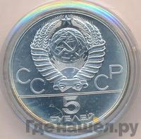 5 рублей 1980 года ЛМД