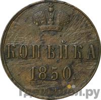 1 копейка 1850 года