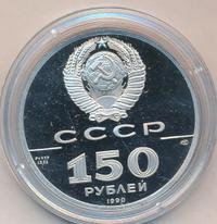 150 рублей 1990 года ЛМД