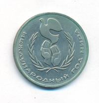 1 рубль 1986 года  Международный год мира