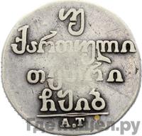 Двойной абаз 1812 года АТ Для Грузии