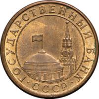 10 копеек 1991 года
