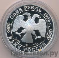 1 рубль 1996 года ЛМД