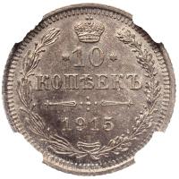 10 копеек 1915 года ВС