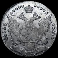 20 копеек 1783 года