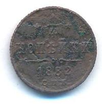 1/4 копейки 1882 года СПБ