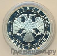 3 рубля 1995 года ММД