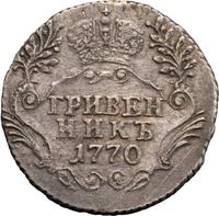 Гривенник 1770 года