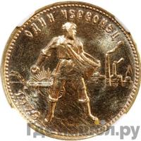 Один червонец 1979 года ММД Сеятель