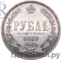 1 рубль 1860 года