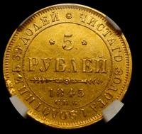 5 рублей 1845 года СПБ КБ