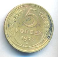 5 копеек 1927 года
