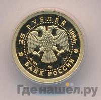25 рублей 1994 года ММД