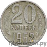 20 копеек 1962 года