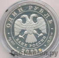 1 рубль 2003 года СПМД
