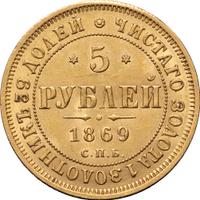 5 рублей 1869 года СПБ НI
