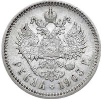 1 рубль 1903 года АР