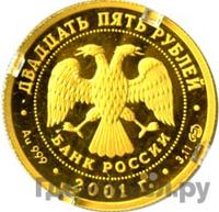 25 рублей 2001 года СПМД Золото