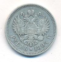 1 рубль 1894 года