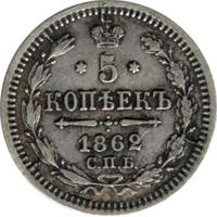 5 копеек 1862 года