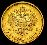 5 рублей 1899 года