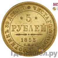 5 рублей 1853 года СПБ АГ