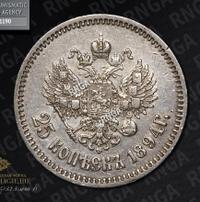 25 копеек 1894 года АГ