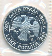 1 рубль 1992 года ММД
