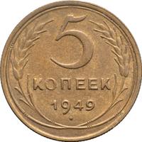 5 копеек 1949 года