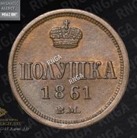 Полушка 1861 года