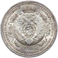 1 рубль 1912 года ЭБ В память 100-летия Отечественной войны 1812 года