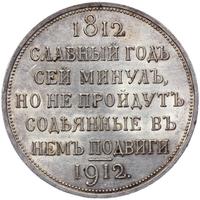 1 рубль 1912 года ЭБ В память 100-летия Отечественной войны 1812 года