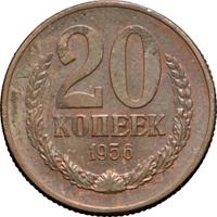 20 копеек 1956 года