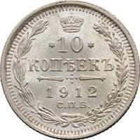 10 копеек 1912 года СПБ ЭБ