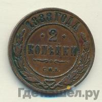2 копейки 1888 года СПБ